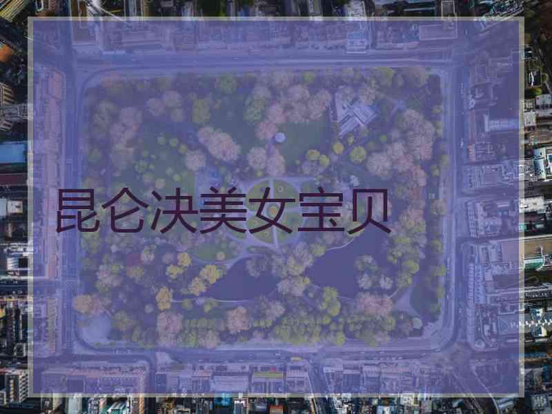 昆仑决美女宝贝