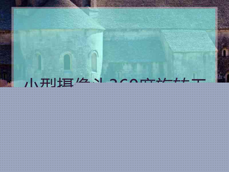 小型摄像头360度旋转无需插线