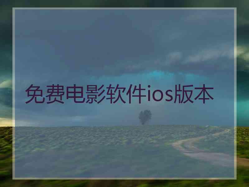 免费电影软件ios版本
