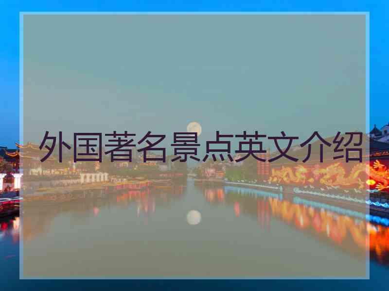 外国著名景点英文介绍