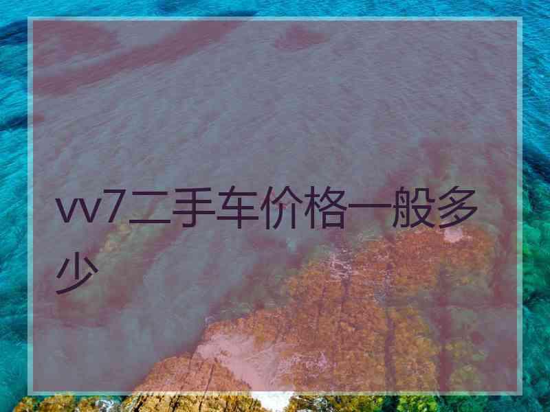 vv7二手车价格一般多少