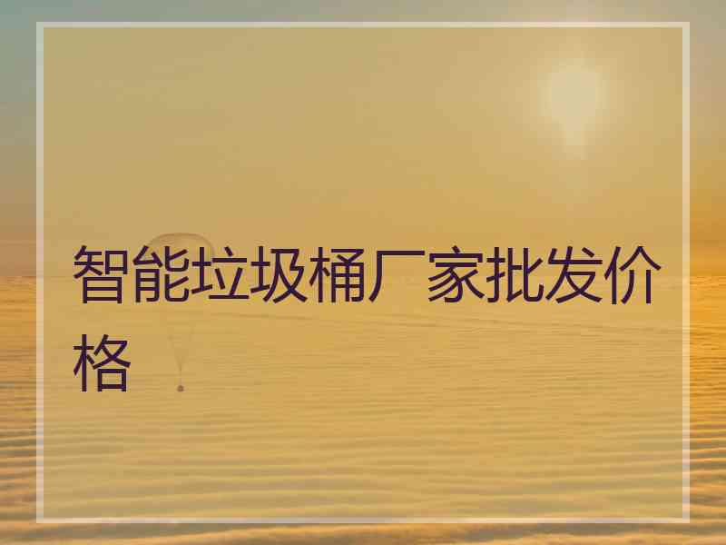 智能垃圾桶厂家批发价格