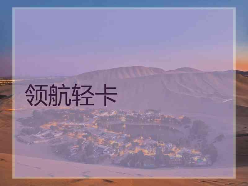 领航轻卡