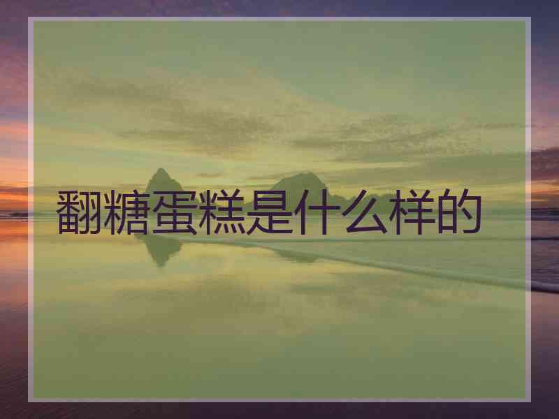 翻糖蛋糕是什么样的