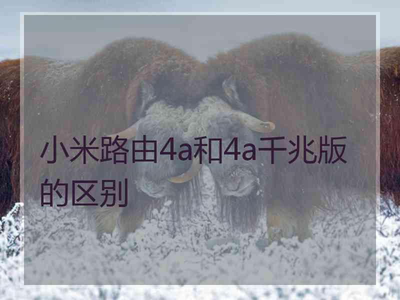 小米路由4a和4a千兆版的区别