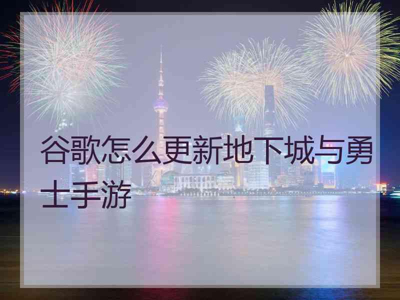 谷歌怎么更新地下城与勇士手游