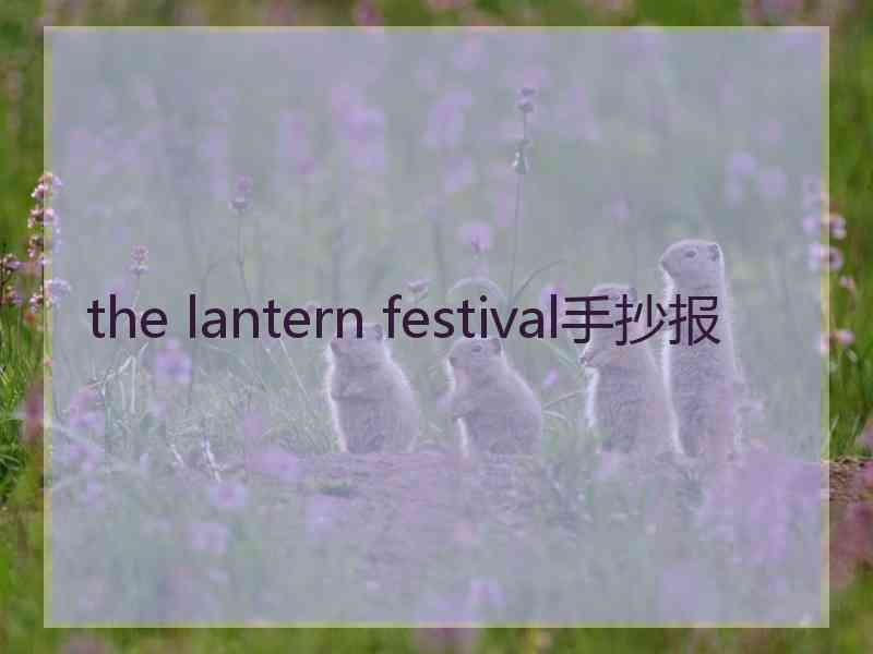the lantern festival手抄报