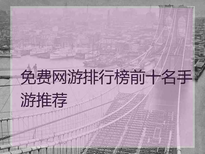 免费网游排行榜前十名手游推荐