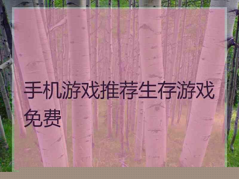手机游戏推荐生存游戏免费