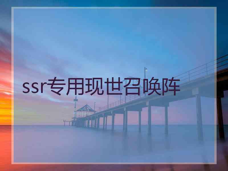 ssr专用现世召唤阵