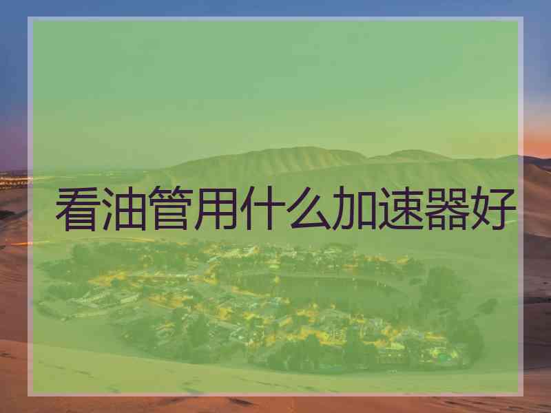 看油管用什么加速器好