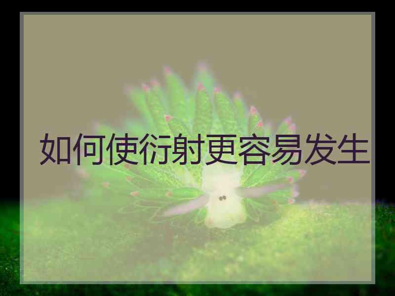 如何使衍射更容易发生