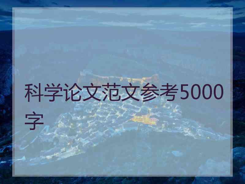 科学论文范文参考5000字