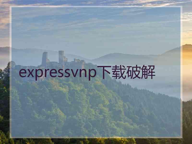 expressvnp下载破解