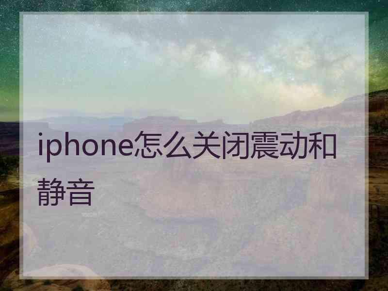 iphone怎么关闭震动和静音