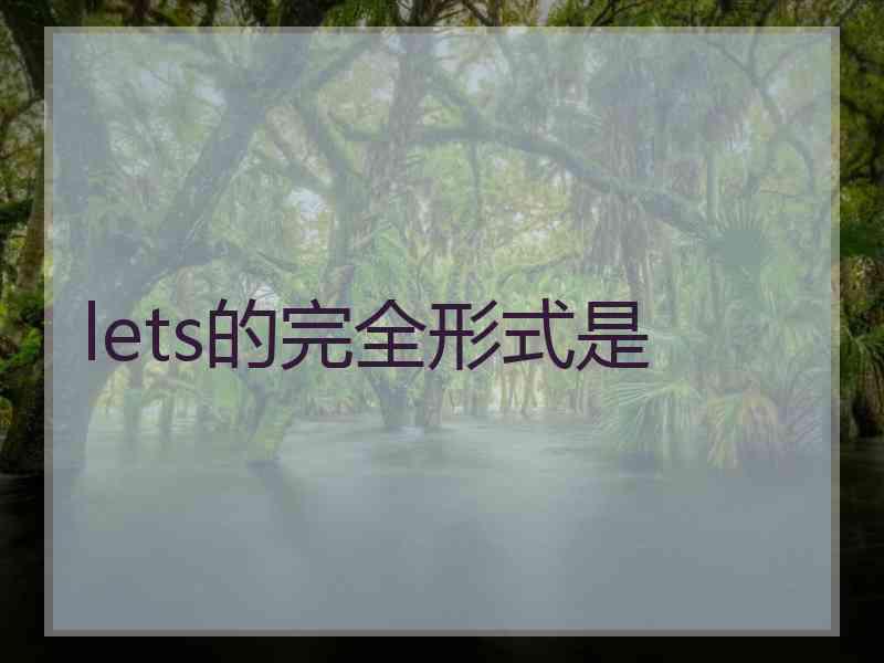 lets的完全形式是