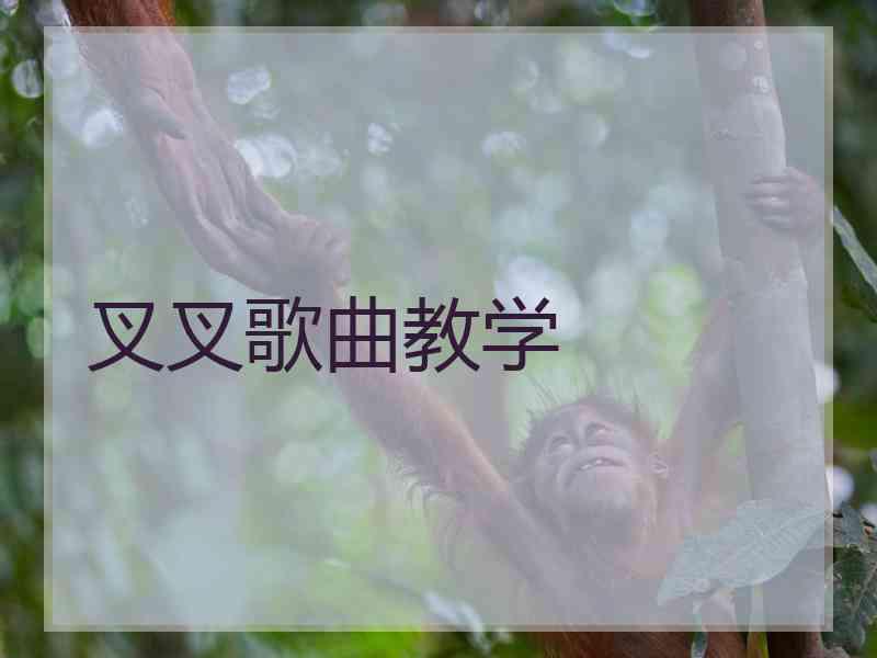 叉叉歌曲教学