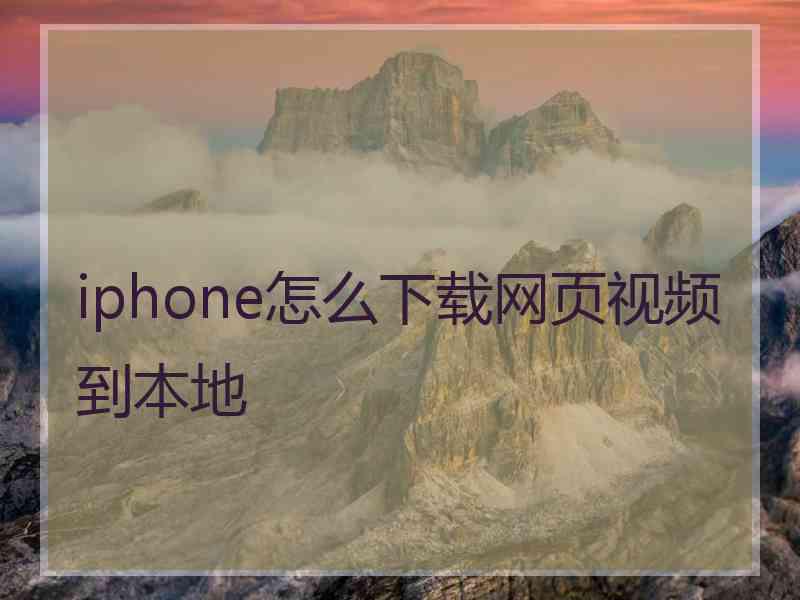 iphone怎么下载网页视频到本地