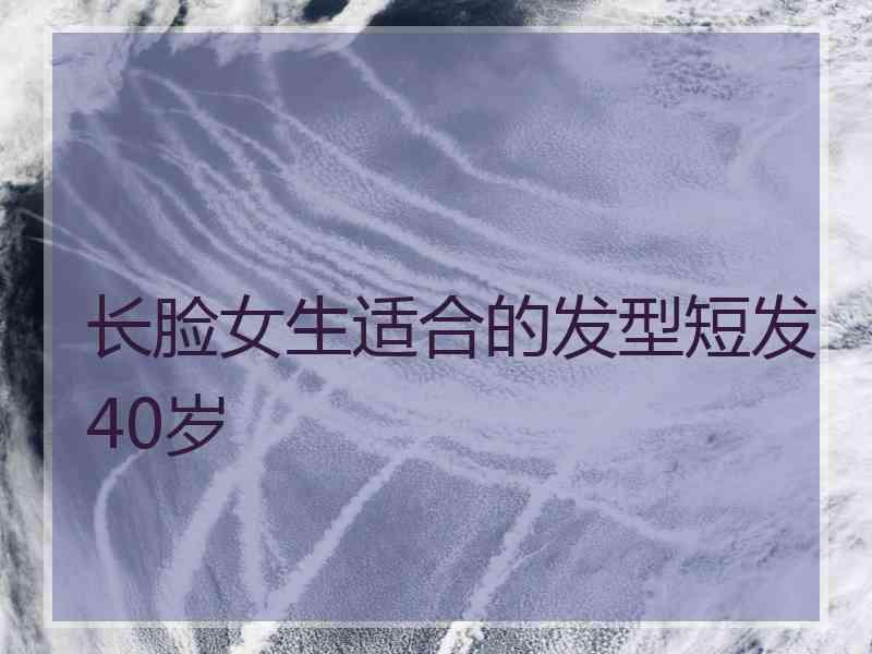 长脸女生适合的发型短发40岁