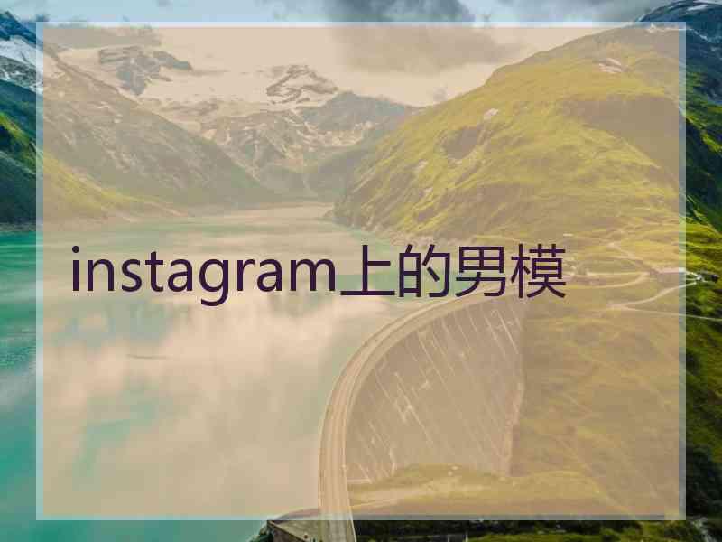 instagram上的男模