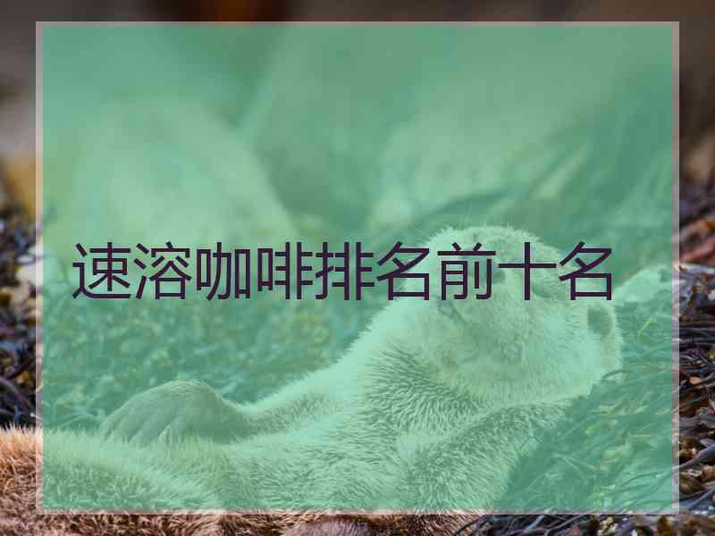 速溶咖啡排名前十名