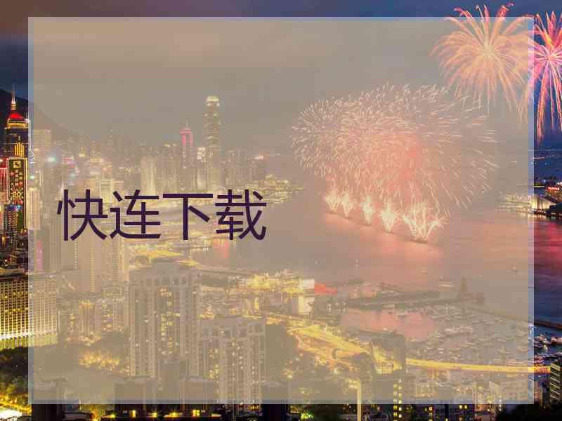 快连下载