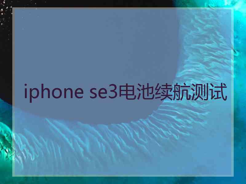 iphone se3电池续航测试