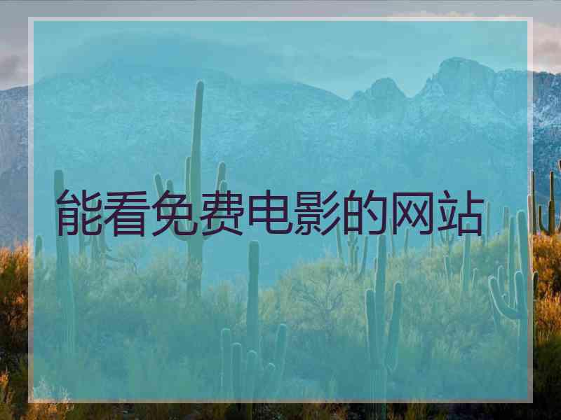 能看免费电影的网站
