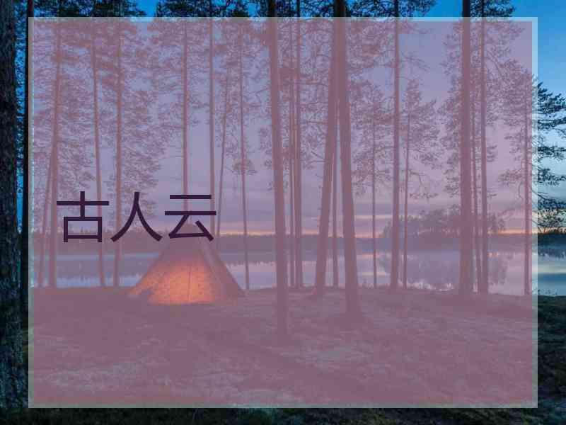 古人云