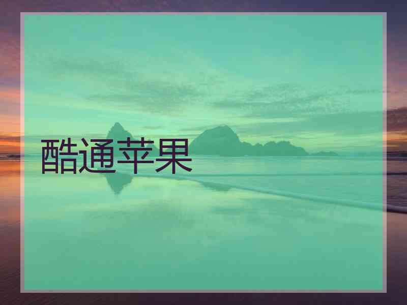 酷通苹果