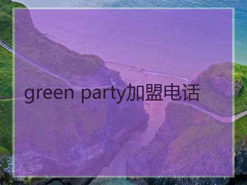 green party加盟电话