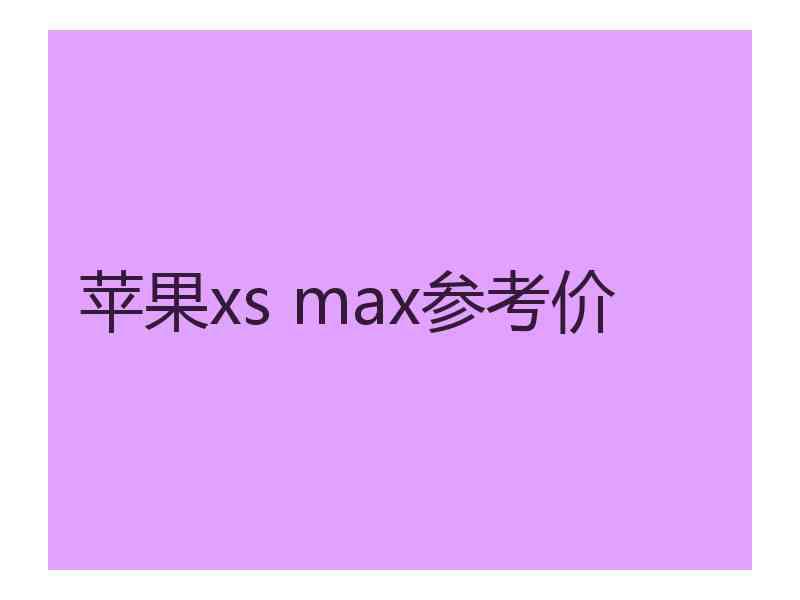 苹果xs max参考价
