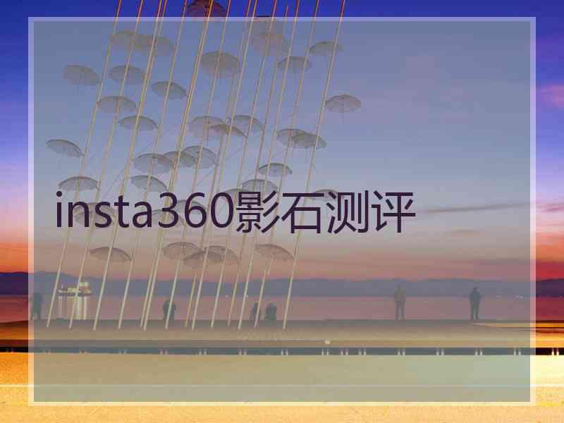 insta360影石测评