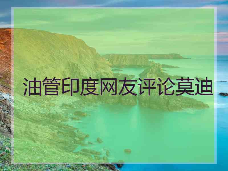 油管印度网友评论莫迪