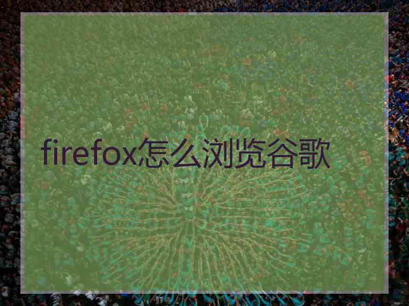 firefox怎么浏览谷歌
