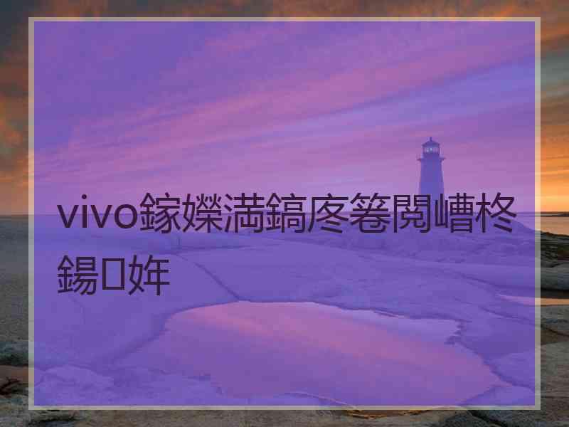 vivo鎵嬫満鎬庝箞閲嶆柊鍚姩