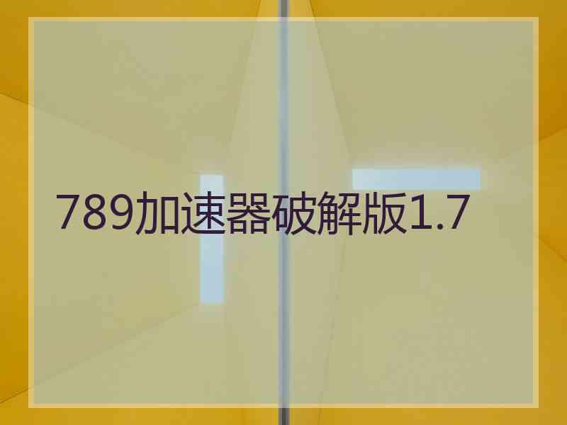 789加速器破解版1.7