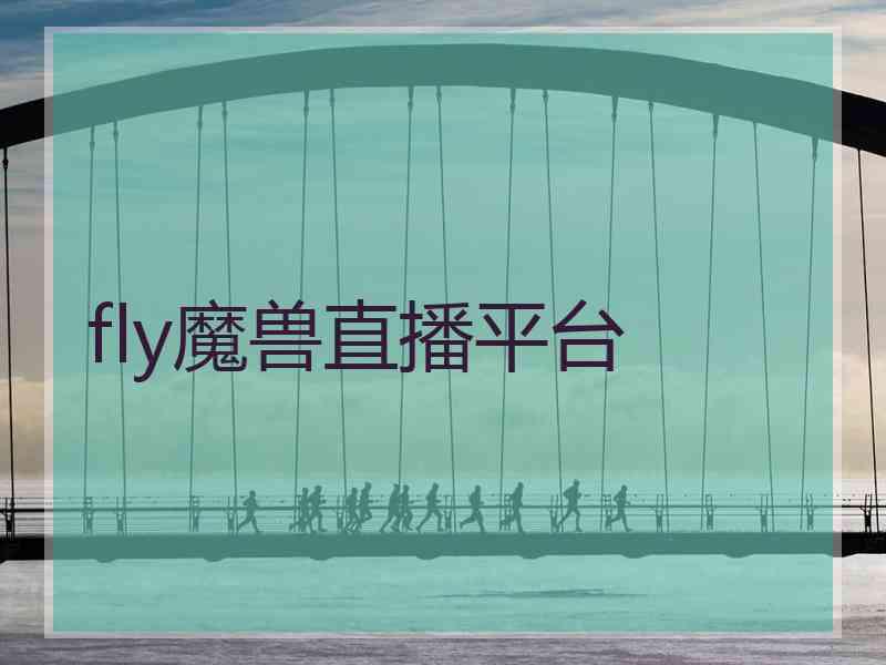 fly魔兽直播平台