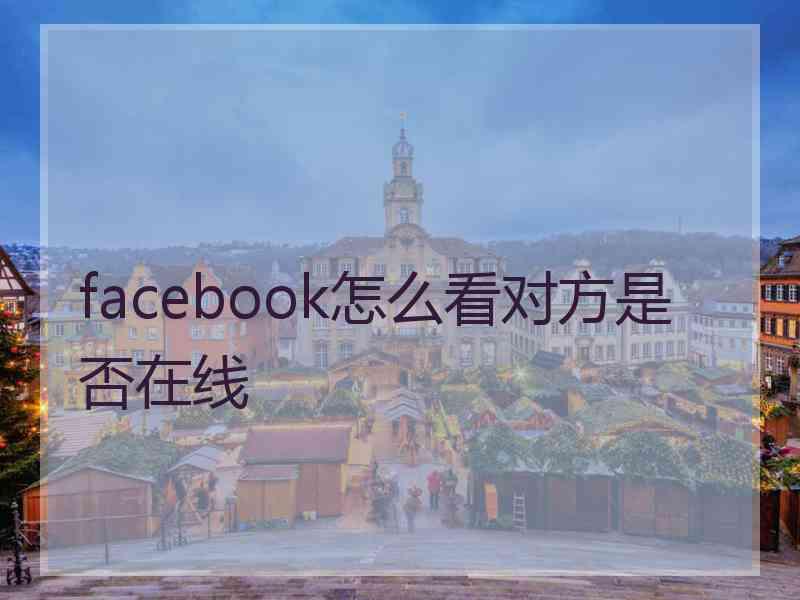 facebook怎么看对方是否在线