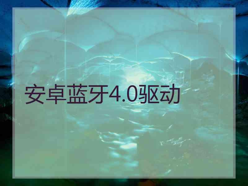 安卓蓝牙4.0驱动