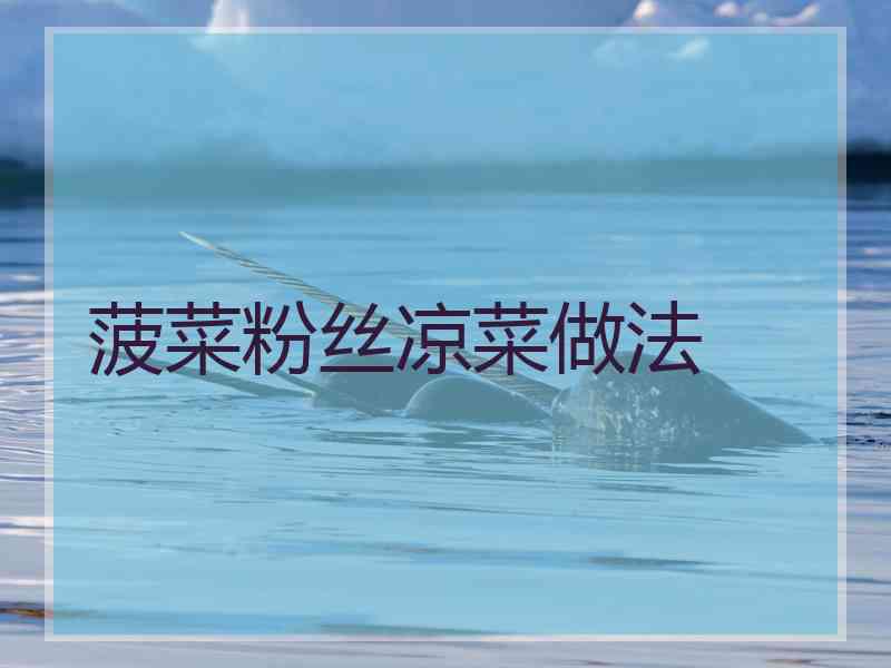 菠菜粉丝凉菜做法