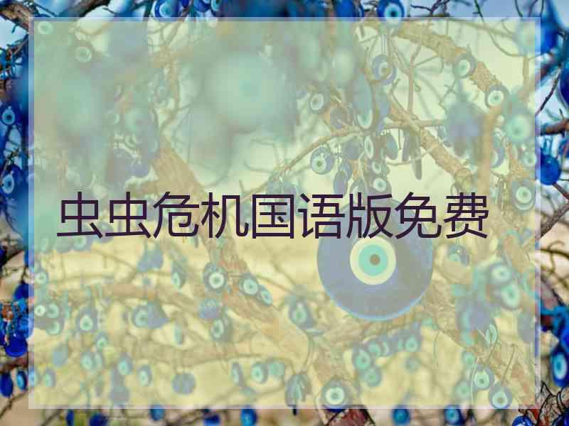 虫虫危机国语版免费
