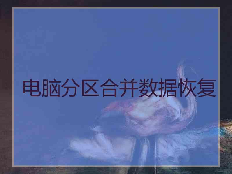电脑分区合并数据恢复