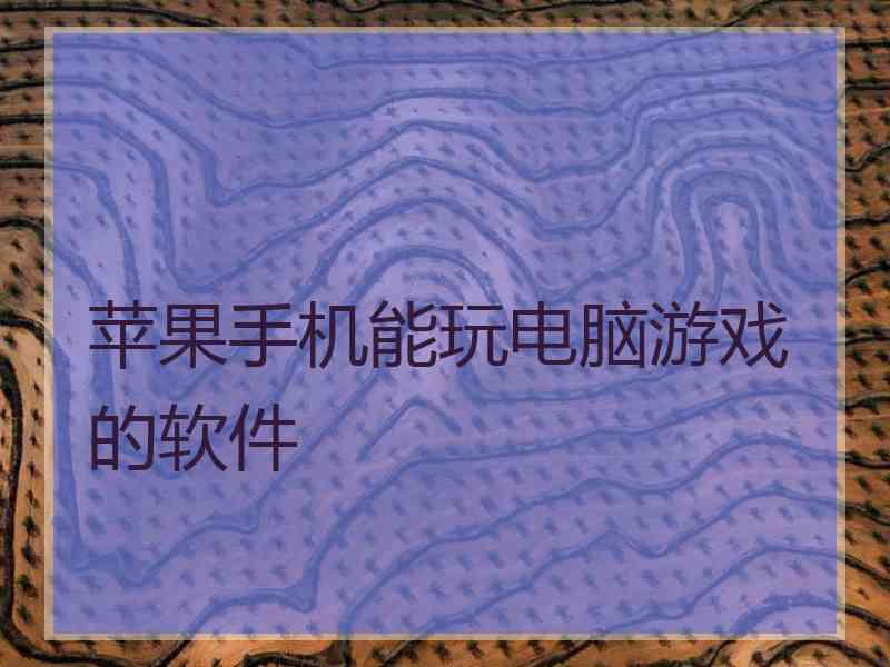 苹果手机能玩电脑游戏的软件