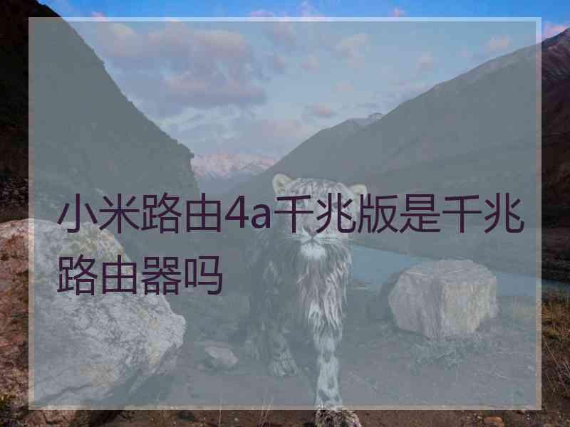 小米路由4a千兆版是千兆路由器吗