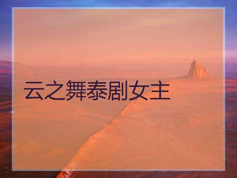 云之舞泰剧女主
