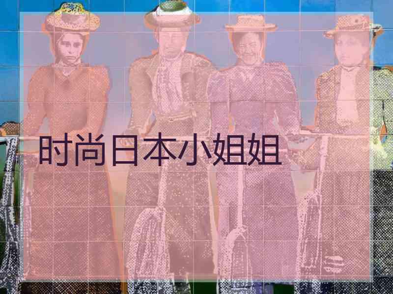 时尚日本小姐姐