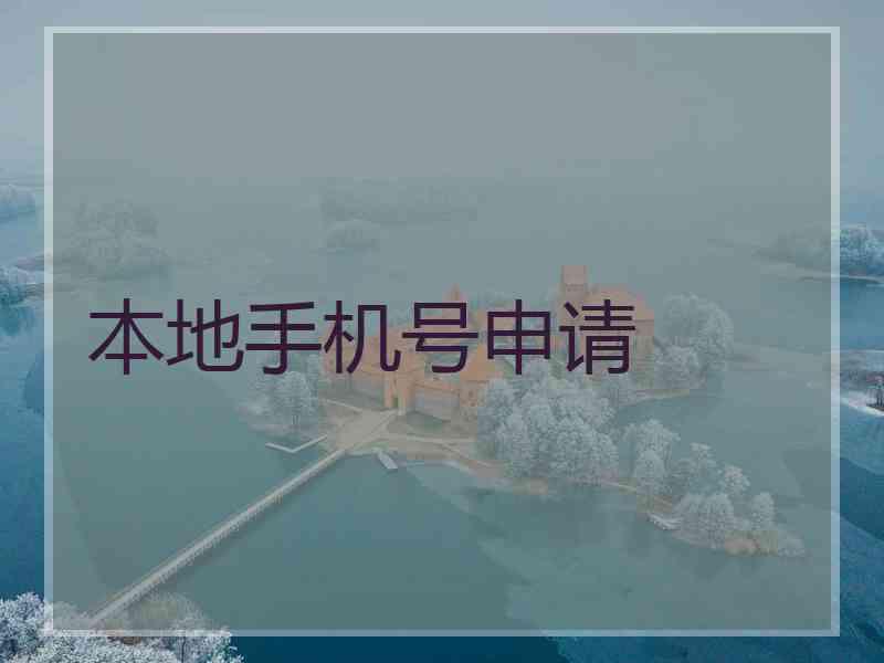 本地手机号申请
