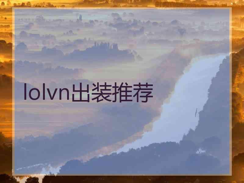 lolvn出装推荐
