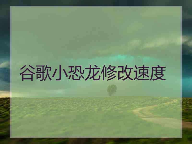 谷歌小恐龙修改速度